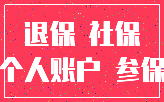 退保 社保_个人账户 参保