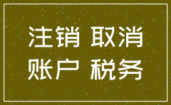 注销公司外帐怎么办理