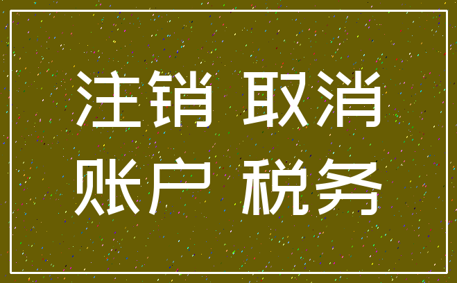 注销 取消_账户 税务