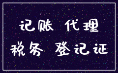 代理记账公司注销企业靠谱吗