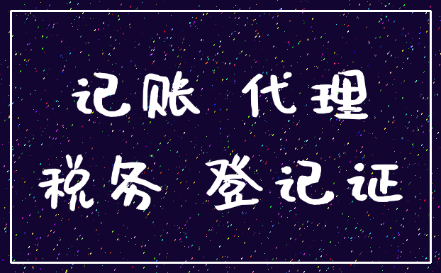 记账 代理_税务 登记证