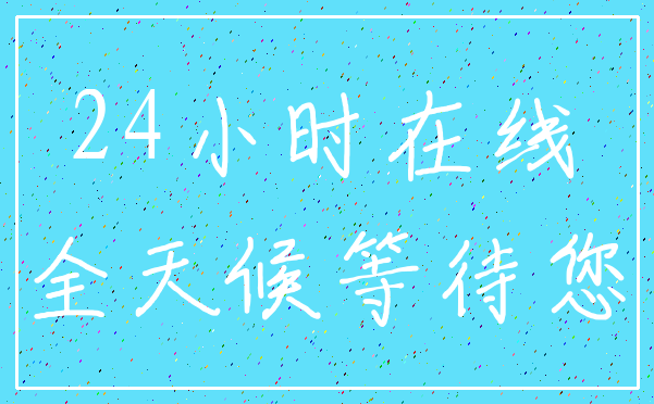 24小时在线_全天候等待您