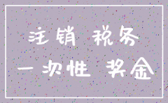 2019 税改 注销公司