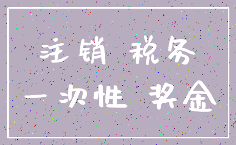 注销 税务_一次性 奖金