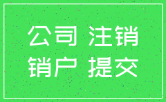 公司基本户注销 开户满半年