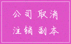 阆中锦尚纺织有限责任公司注销时间