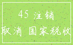 公司注销公告为什么是45天