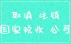 法人变更尚未办理 公司要注销