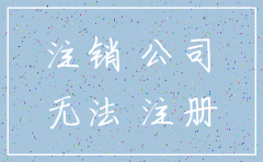 如何解决公司不给注销证书的问题