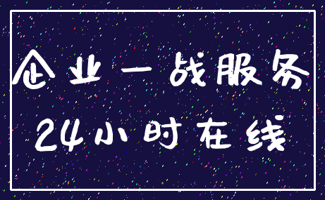 企业一战服务_24小时在线