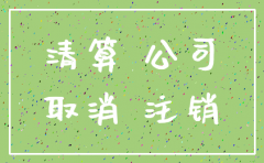 几年前没注销的公司 法人能贷款吗
