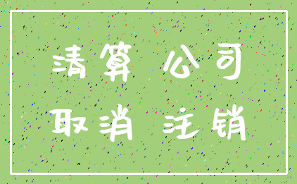 清算 公司_取消 注销