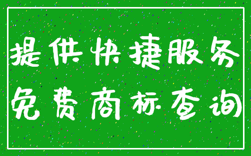 提供快捷服务_免费商标查询