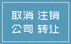 公司好注销干净吗