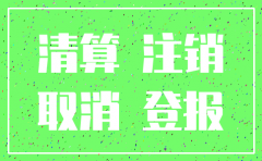 公司注销登报的目的