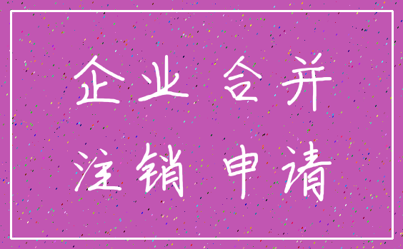 企业 合并_注销 申请