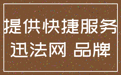 提供快捷服务_迅法网 品牌