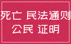 自然人死亡 但是公司尚未注销
