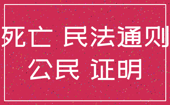 死亡 民法通则_公民 证明