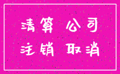 公司注销往来款怎么冲平
