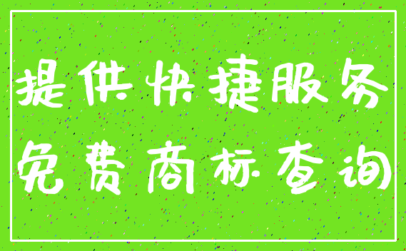 提供快捷服务_免费商标查询