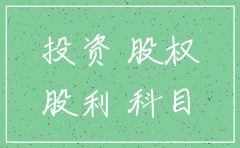 公司注销返还投资款账务处理