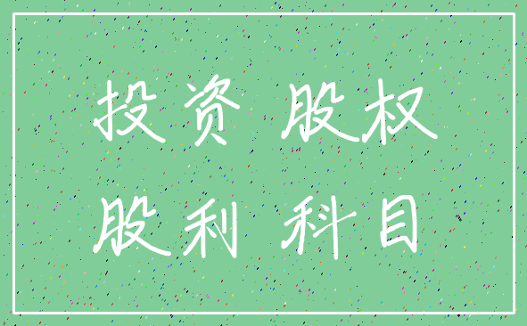投资 股权_股利 科目