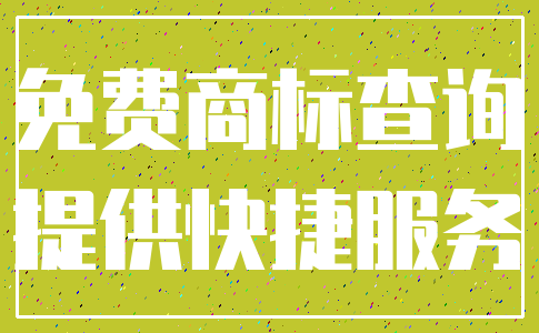 免费商标查询_提供快捷服务