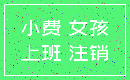 小费 女孩_上班 注销