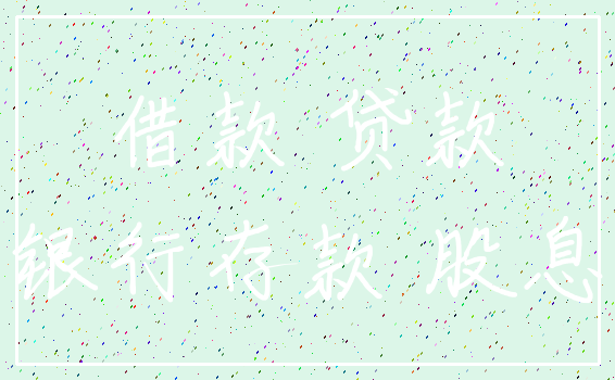 借款 贷款_银行存款 股息