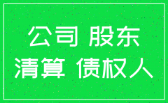 公司恶意注销要承担什么法律责任