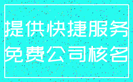 提供快捷服务_免费公司核名