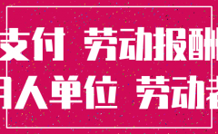 公司恶意注销 欠薪