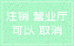 合肥瑶海区代注销公司电话