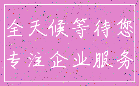 全天候等待您_专注企业服务