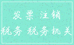 小公司税务注销后还要查帐