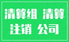 公司已注销应收债权要给付款怎么办