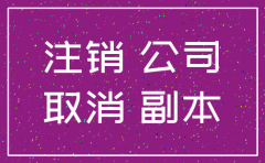公司注销的最后一步是什么