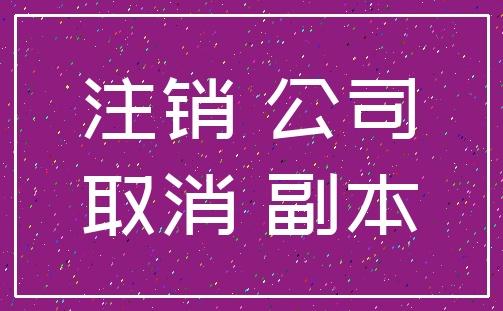 注销 公司_取消 副本