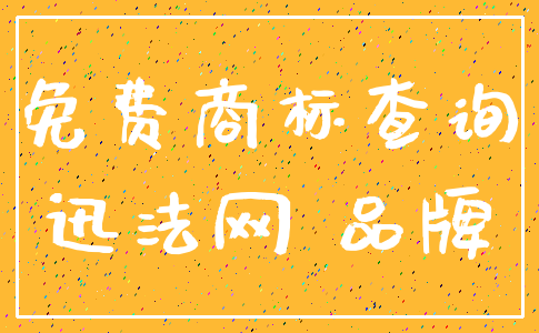 免费商标查询_迅法网 品牌
