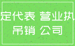 公司注销后多久才能做法人