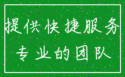 提供快捷服务_专业的团队