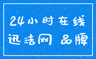 24小时在线_迅法网 品牌