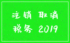 为什么19年1月前公司要注销