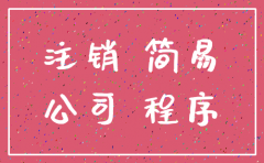 公司正在简易注销公告能撤销