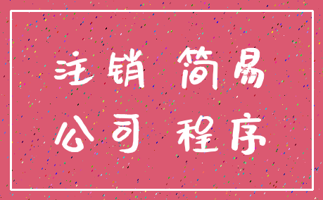 注销 简易_公司 程序