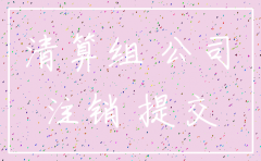 达派装饰工程有限公司有注销吗