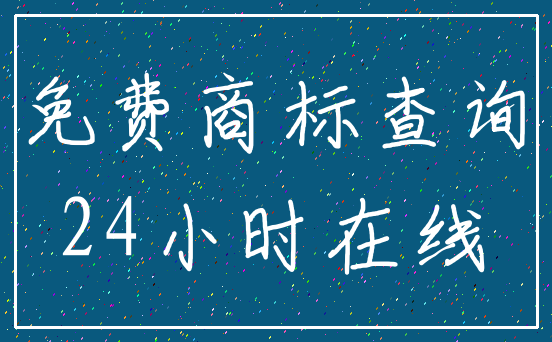 免费商标查询_24小时在线