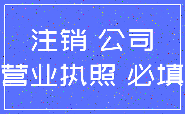 注销 公司_营业执照 必填