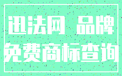 迅法网 品牌_免费商标查询